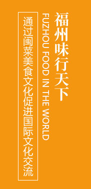 福州味行天下