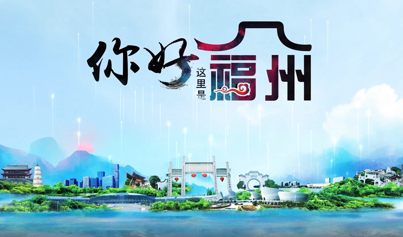 福州市申创“世界美食之都”