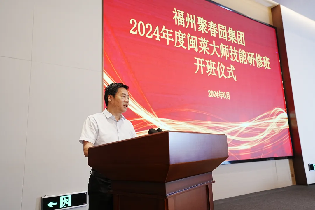 福州聚春园集团2024年度闽菜大师技能研修班（第一期）成功举办