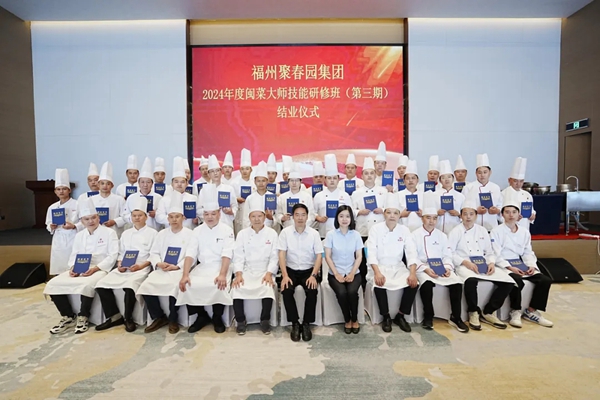 福州聚春园集团2024年度闽菜大师技能研修班（1—4期）圆满收官