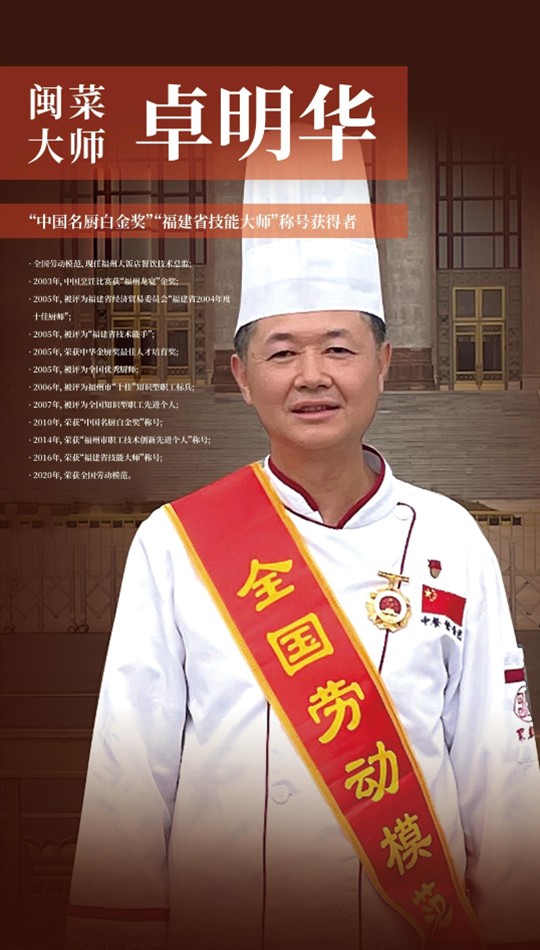 闽菜大师卓明华