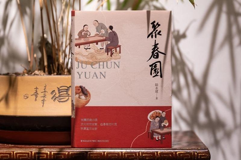 Novel Ju Chun Yuan Published, Telling the Century-Long Development of Juchunyuan