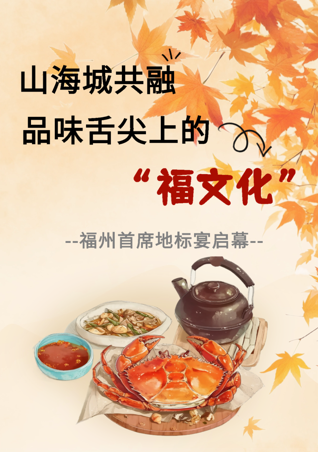 福州首席地标宴启幕：山海城共融，品味舌尖上的“福文化”