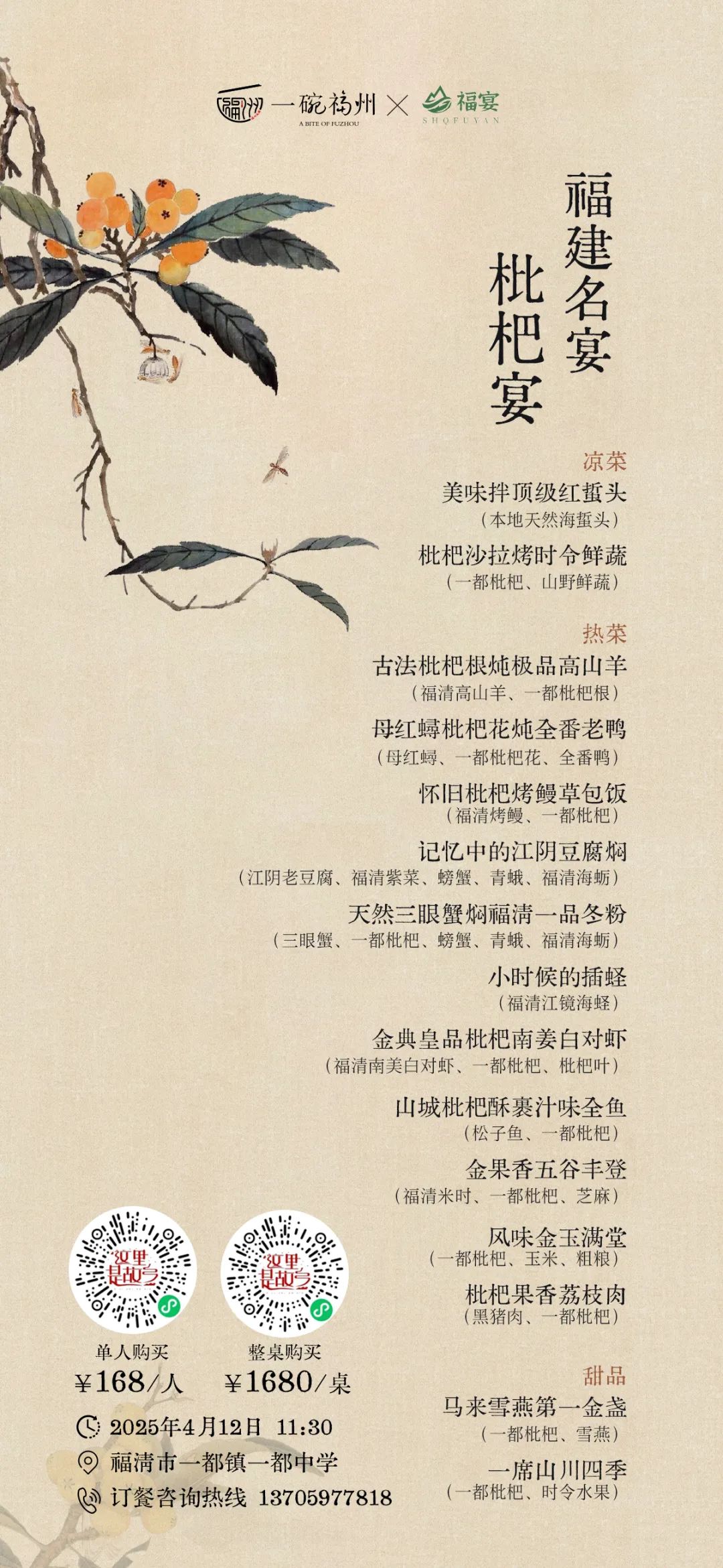 “福建名宴”回归！枇杷站“C位”，一席吃遍春日山海丰饶！