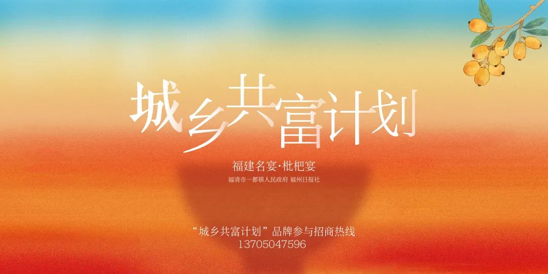 “福建名宴”回归！枇杷站“C位”，一席吃遍春日山海丰饶！