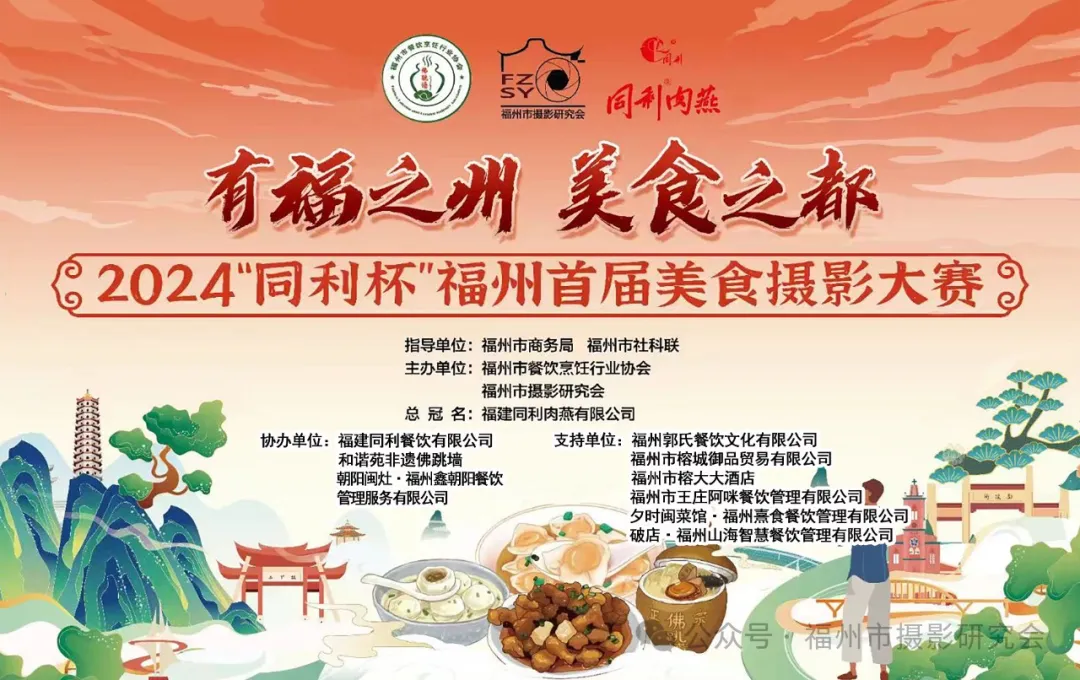 2024“同利杯”福州首届美食摄影大赛评选揭晓