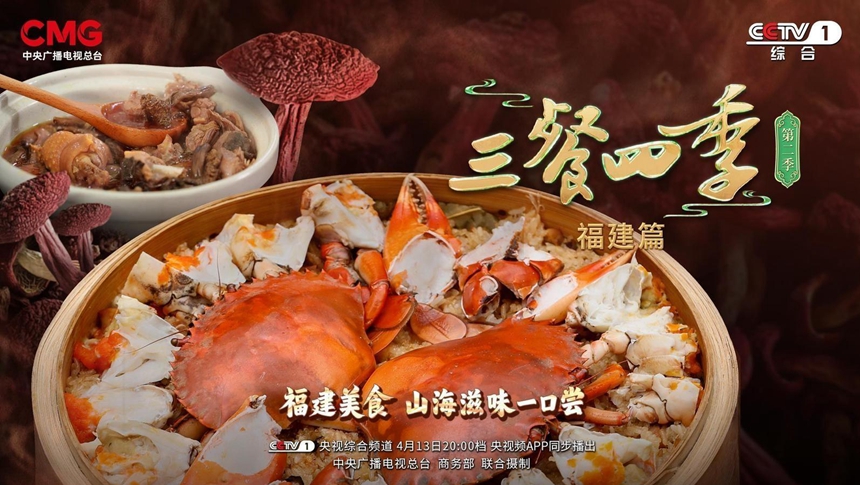《三餐四季》第二季：福建篇