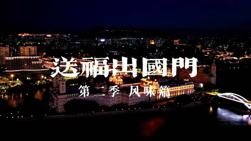 Sharing “Fu” with the World (Season 2) – “Fuzhou Flavors” Officially Launches!