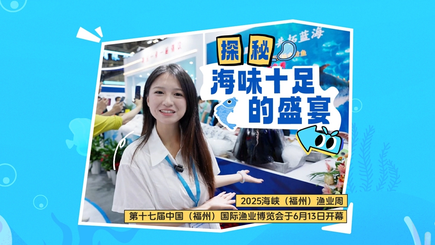 渔业周开幕 一起探秘海味十足的盛宴！