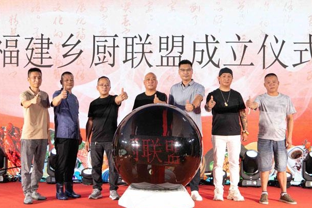 Fujian Rural Chefs Alliance Established to Drive the Growth of Rural Banquet Culture