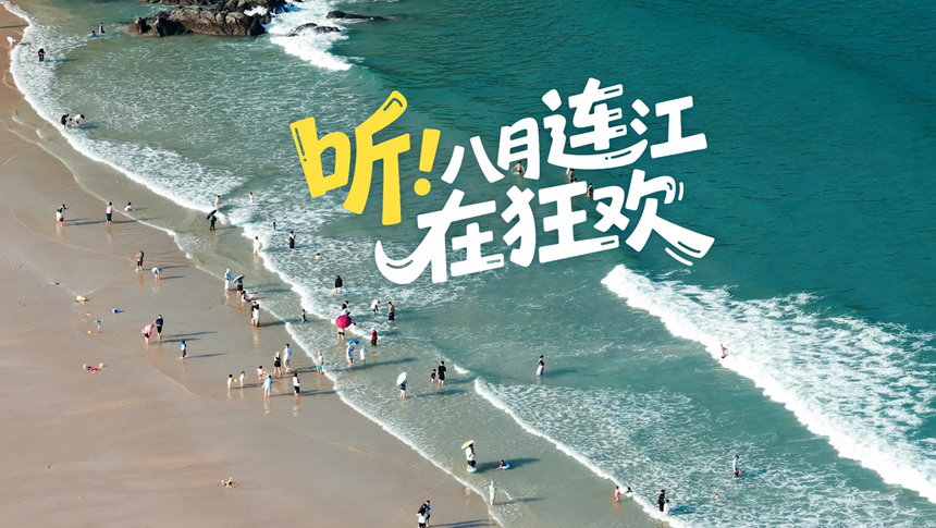 听！连江八月在狂欢