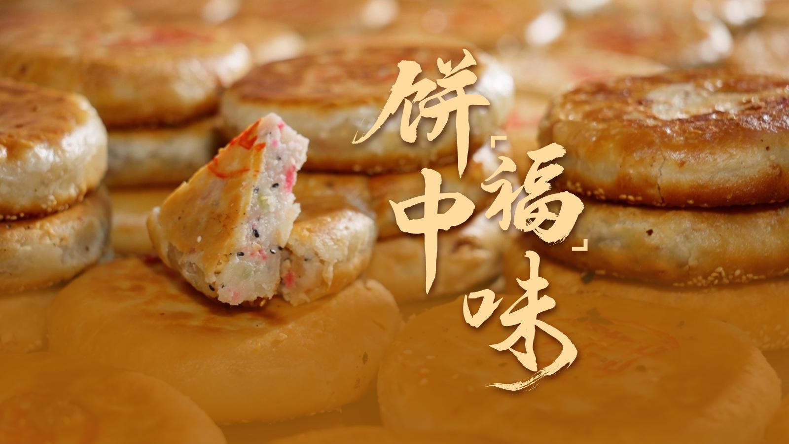 饼中“福”味