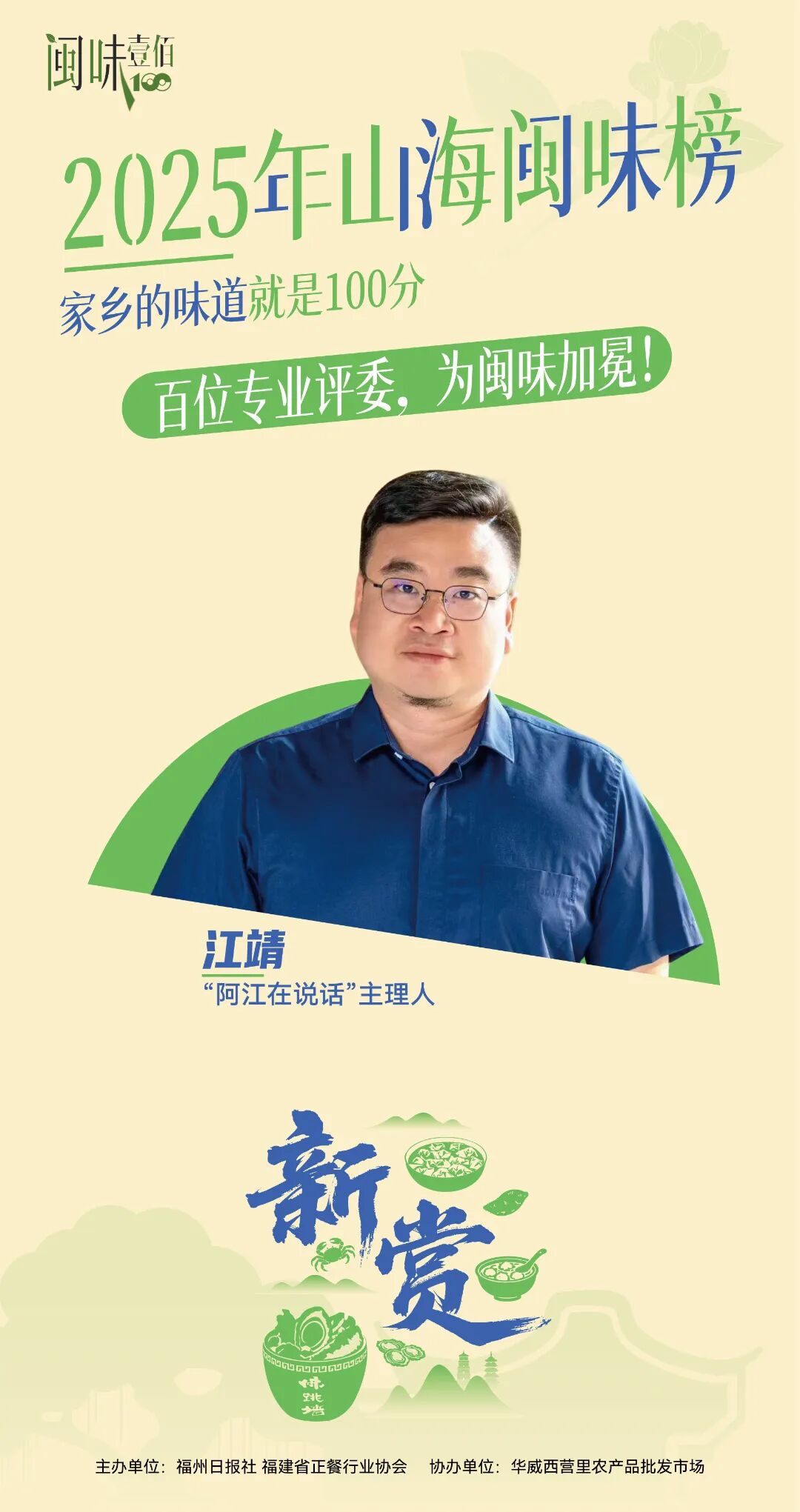 百人专业评委团名单公布！11月28日，为闽味加冕！