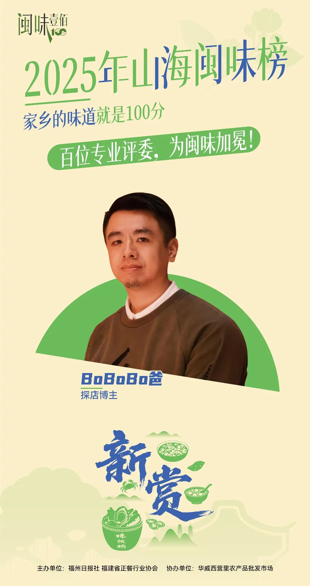 百人专业评委团名单公布！11月28日，为闽味加冕！