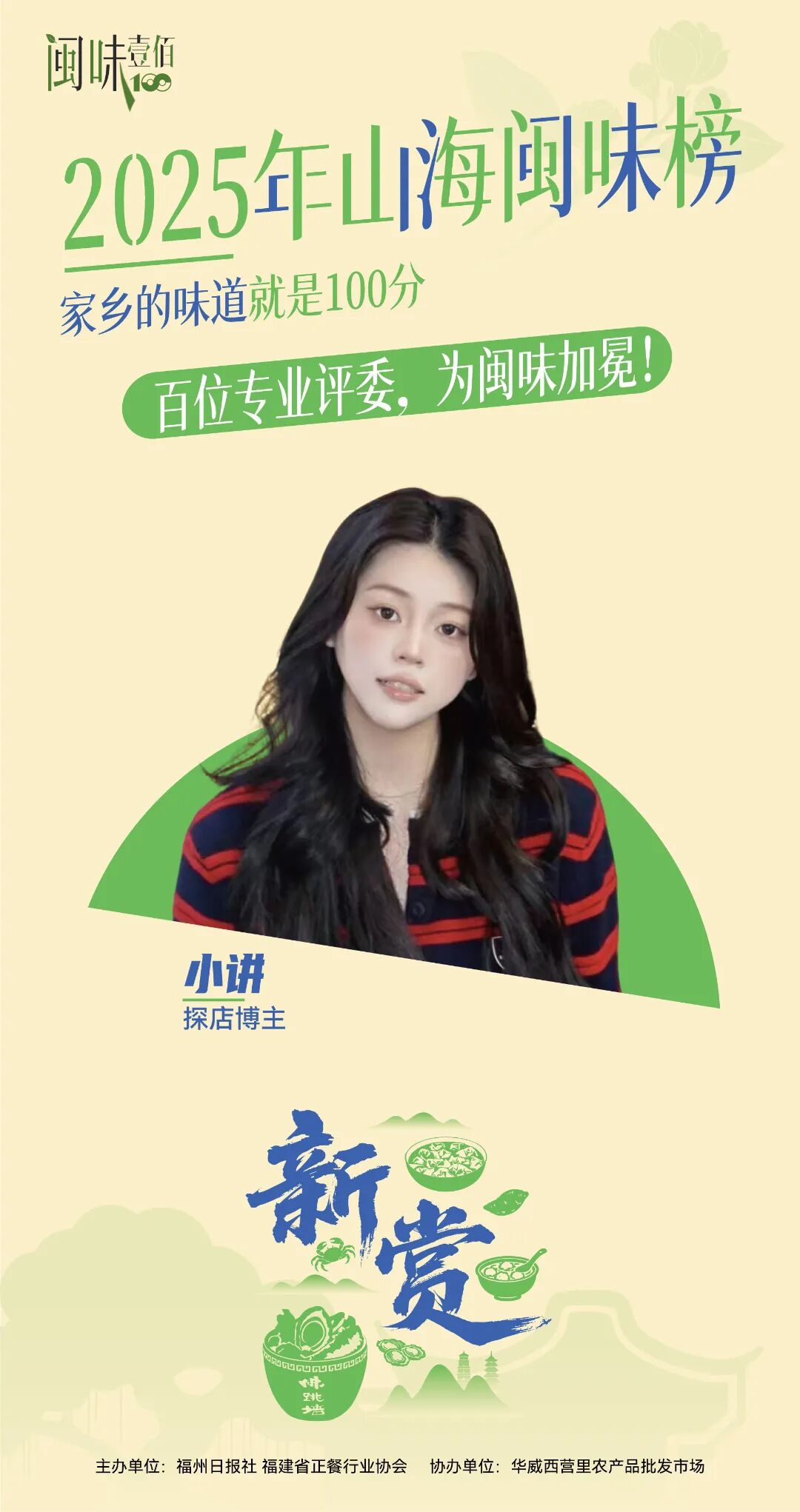 百人专业评委团名单公布！11月28日，为闽味加冕！