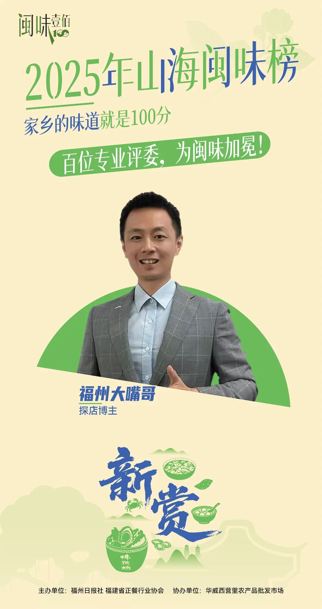 百人专业评委团名单公布！11月28日，为闽味加冕！