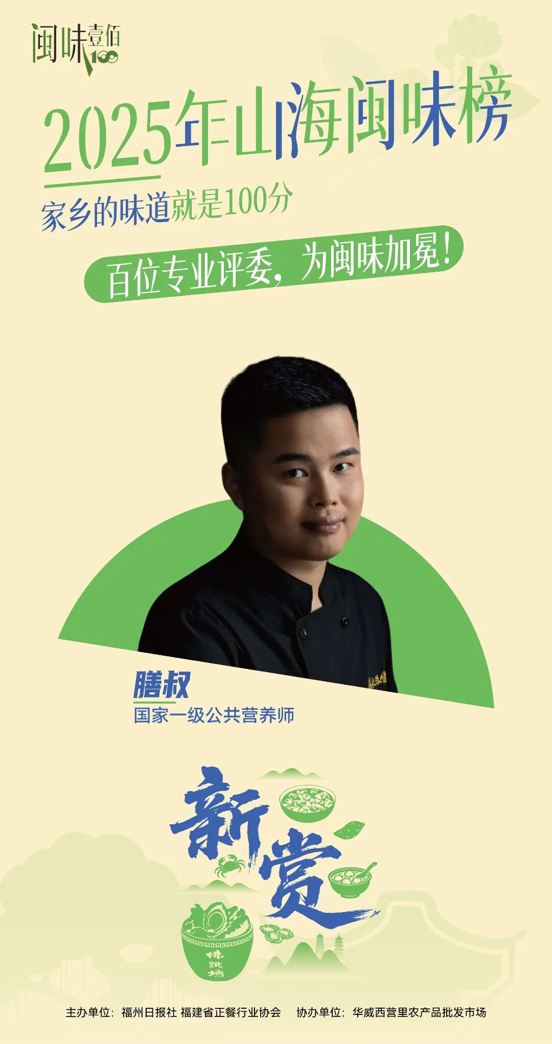 百人专业评委团名单公布！11月28日，为闽味加冕！