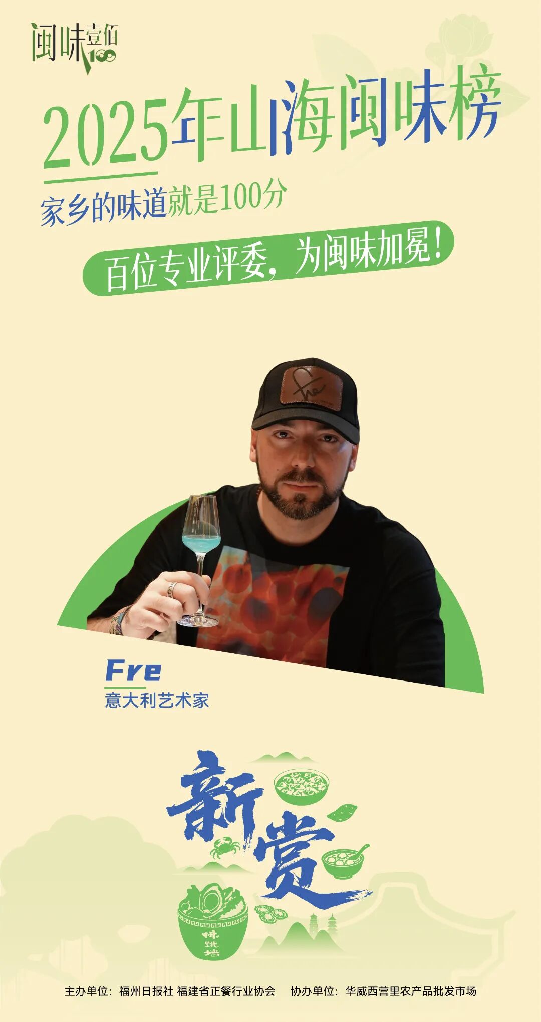 百人专业评委团名单公布！11月28日，为闽味加冕！