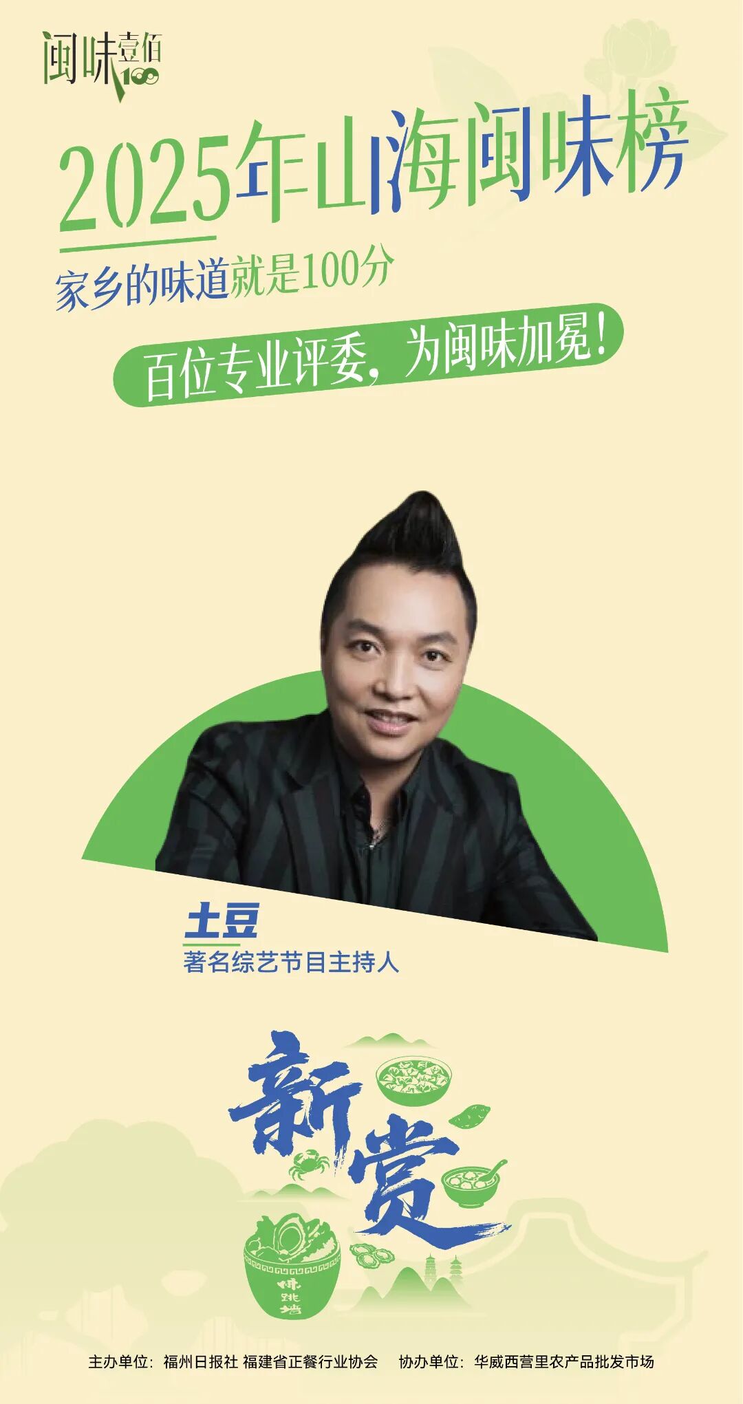 百人专业评委团名单公布！11月28日，为闽味加冕！